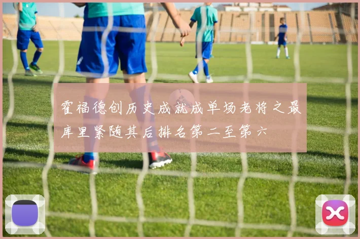 霍福德创历史成就成单场老将之最库里紧随其后排名第二至第六