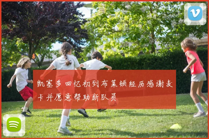 凯塞多回忆初到布莱顿经历感谢麦卡并愿意帮助新队员