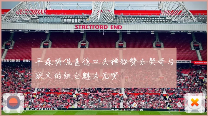 平森调侃基德口头禅称赞东契奇与欧文的组合魅力无穷