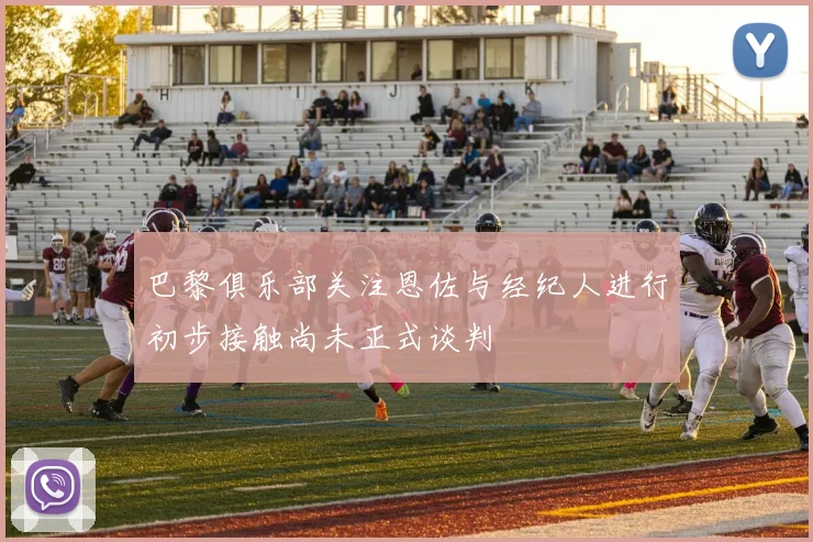 巴黎俱乐部关注恩佐与经纪人进行初步接触尚未正式谈判