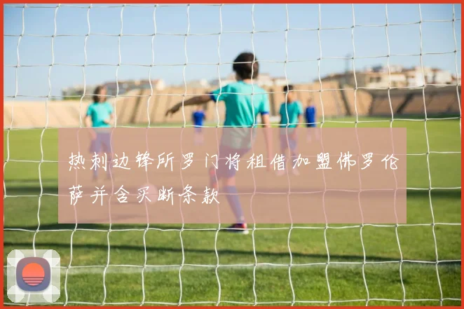 热刺边锋所罗门将租借加盟佛罗伦萨并含买断条款