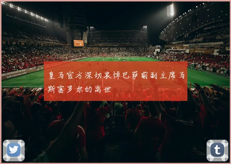 皇马官方深切哀悼巴萨前副主席马斯富罗尔的离世