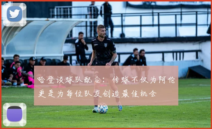 哈登谈球队配合：传球不仅为阿伦更是为每位队友创造最佳机会