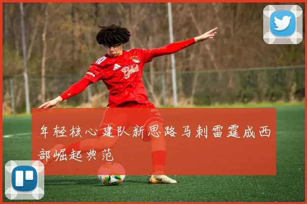 年轻核心建队新思路马刺雷霆成西部崛起典范