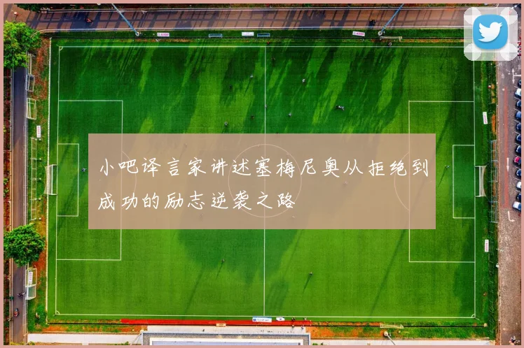 小吧译言家讲述塞梅尼奥从拒绝到成功的励志逆袭之路